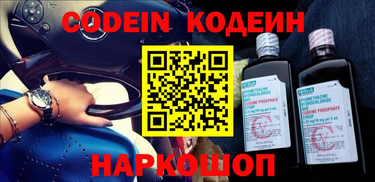 Codein напиток Lean (лин) Калач-на-Дону