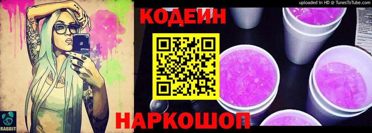 Калач-на-Дону  Codein напиток Lean (лин)  Кодеин Purple Drank  Вход с VPN 